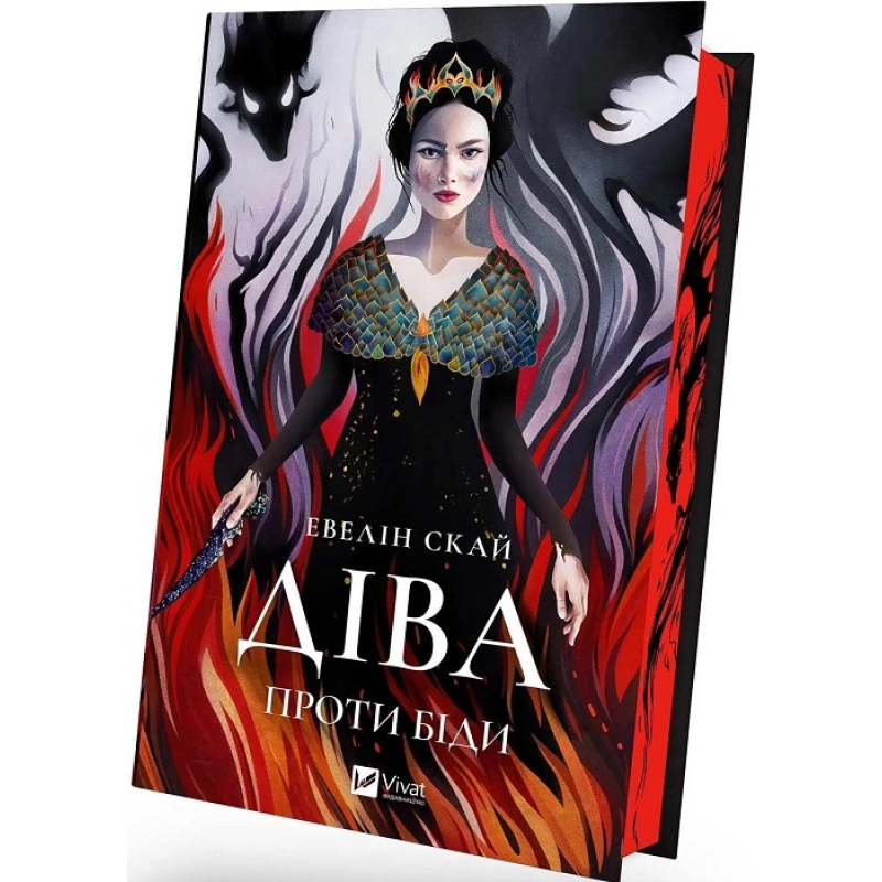 Діва проти біди. Скай Е. Діва проти біди. Скай Е.