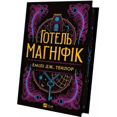 Готель «Маґніфік». Тейлор Е.
