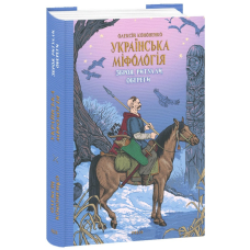 Українська міфологія. Зброя, ритуали, обеги. Кононенко О.