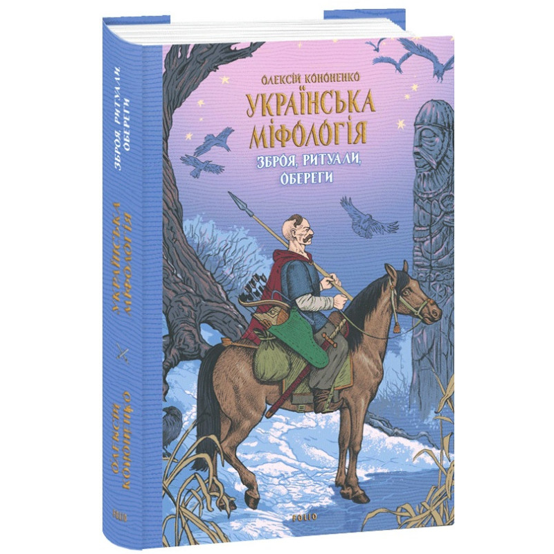 Українська міфологія. Зброя, ритуали, обеги. Кононенко О.