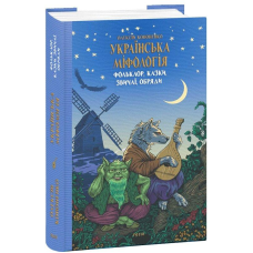 Українська міфологія. Фольклор, казки, звичаї, обряди. Кононенко О.