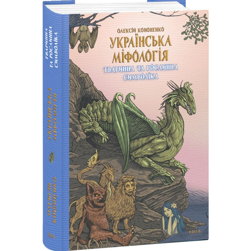 Українська міфологія. Тваринна та рослинна символіка. Кононенко О. Українська міфологія. Тваринна та рослинна символіка. Кононенко О.