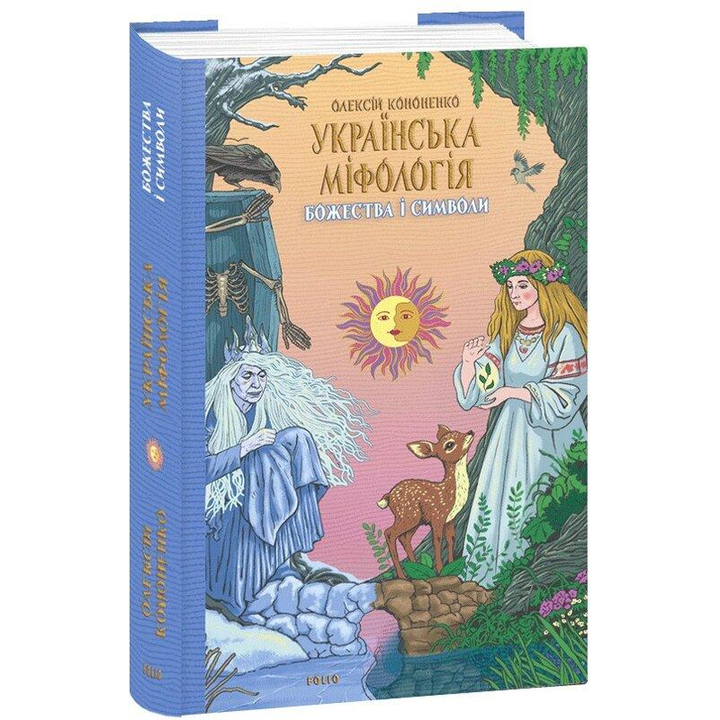 Українська міфологія. Божества і символи. Кононенко О. Українська міфологія. Божества і символи. Кононенко О.