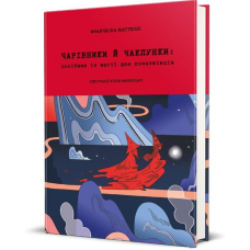 Чарівники й чаклунки: посібник із магії для початківців. Маттеоні Фр.