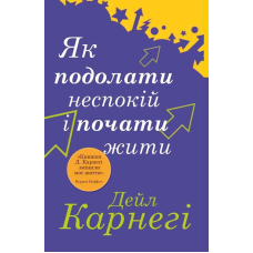 Як подолати неспокій і почати жити. Карнегі Д.