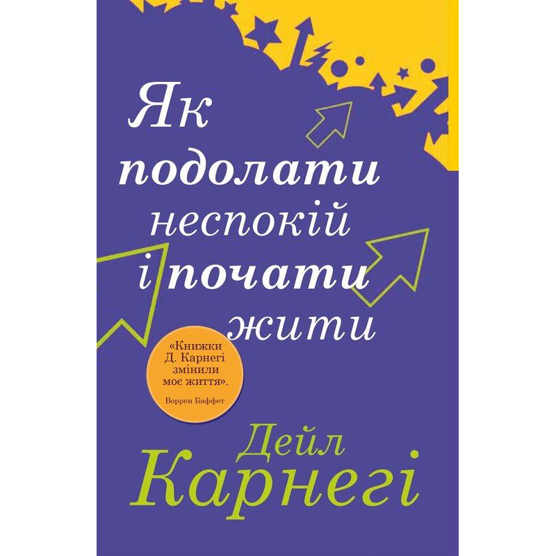 Як подолати неспокій і почати жити. Карнегі Д. Як подолати неспокій і почати жити. Карнегі Д.