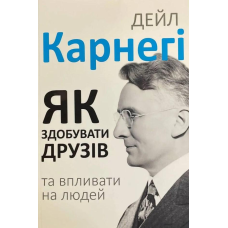 Як здобувати друзів і впливати на людей. Карнегі Д.