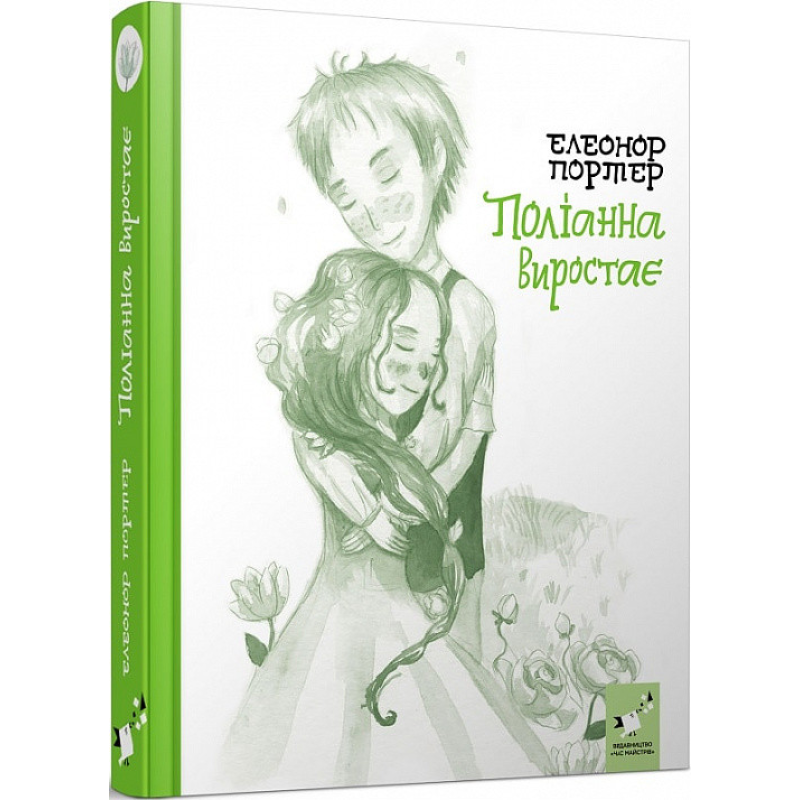 Поліанна виростає. Портер Е. Поліанна виростає. Портер Е.