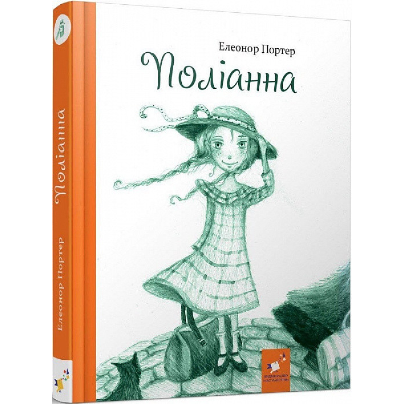 Поліанна. Портер Е. Поліанна. Портер Е.