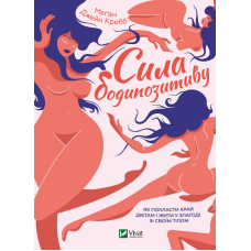 Сила бодипозитиву. Як покласти край дієтам і жити у злагоді зі своїм тілом. Джейн Креб М.