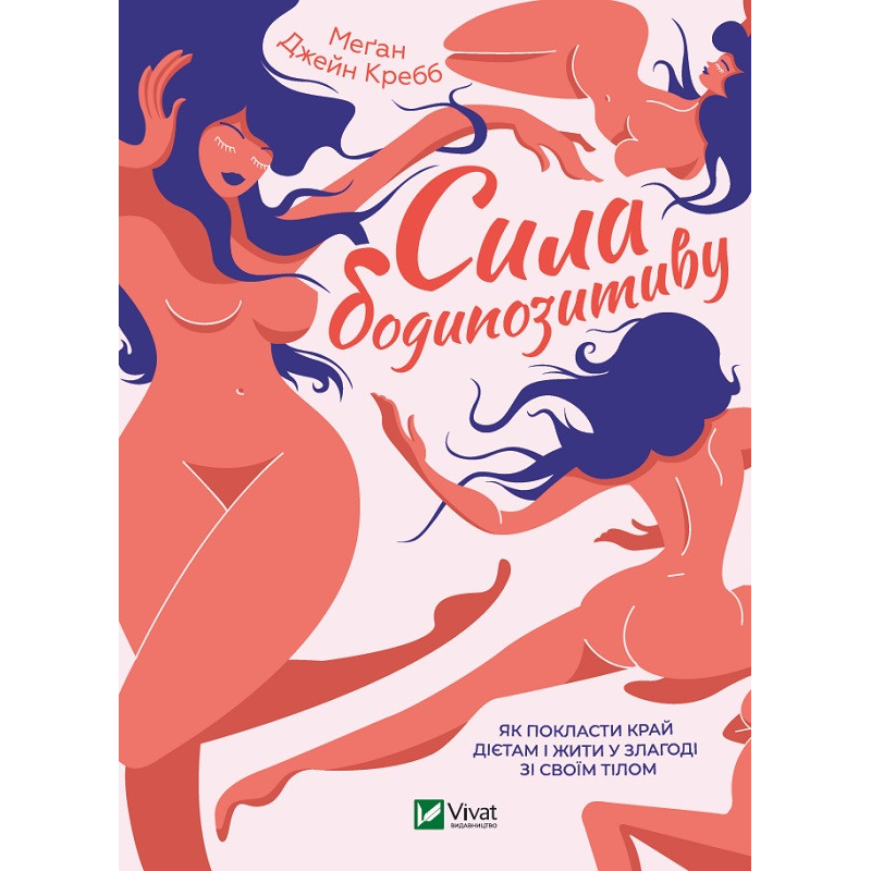 Сила бодипозитиву. Як покласти край дієтам і жити у злагоді зі своїм тілом. Джейн Креб М.