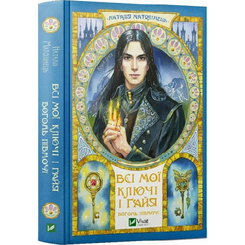 Вогонь Півночі. Всі мої Ключі і Ґайя. Матолінець Н. Вогонь Півночі. Всі мої Ключі і Ґайя. Матолінець Н.