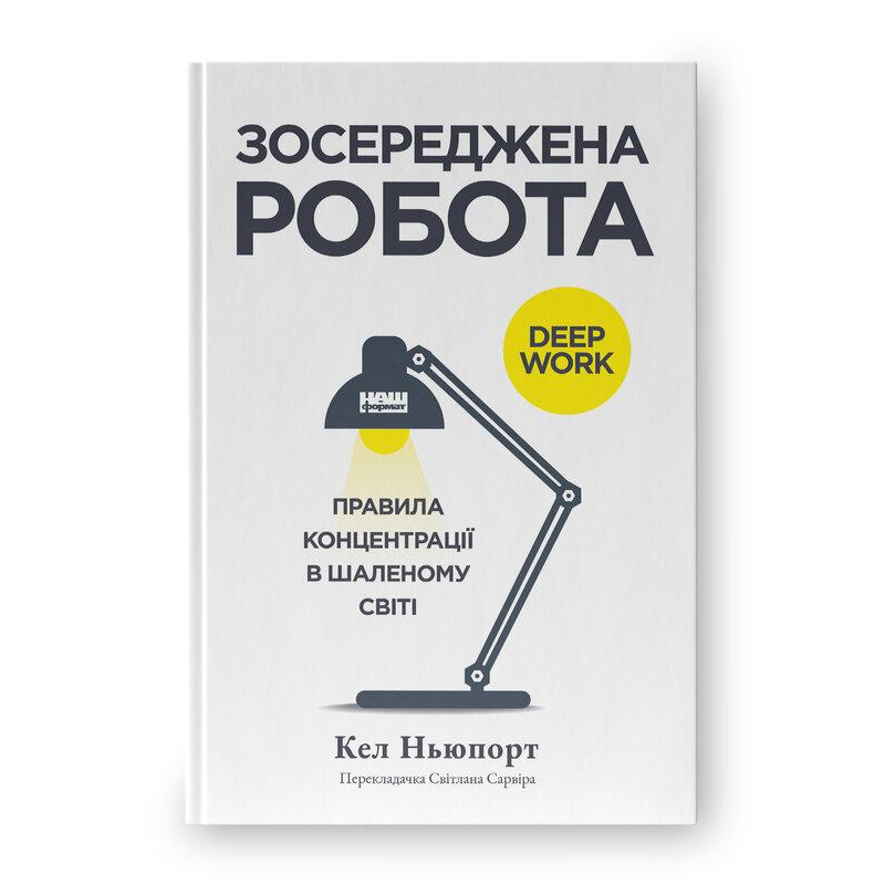 Зосереджена робота. Правила концентрації в шаленому світі. Ньюпорт К. Зосереджена робота. Правила концентрації в шаленому світі. Ньюпорт К.