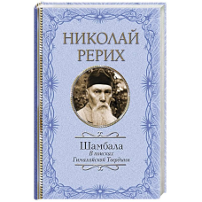 Шамбала. У пошуках Гімалайської Твердині. Реріх М.