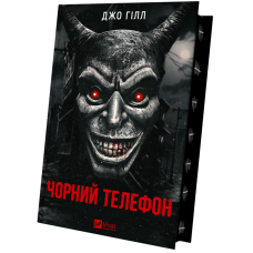 Чорний телефон. Гілл Дж.