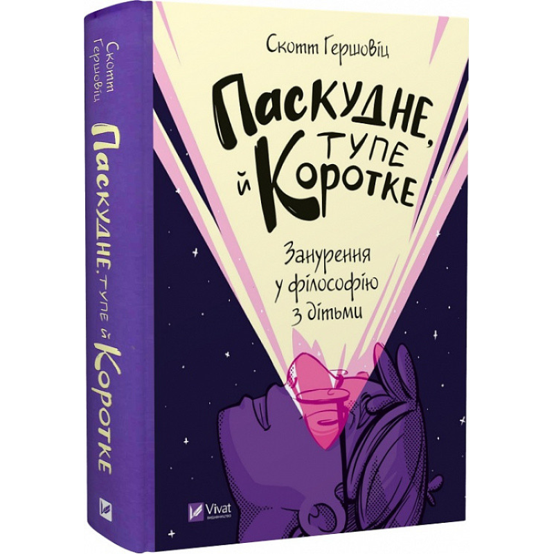 Паскудні, тупі й короткі. Занурення у філософію з дітьми. Гершовіц Ск.