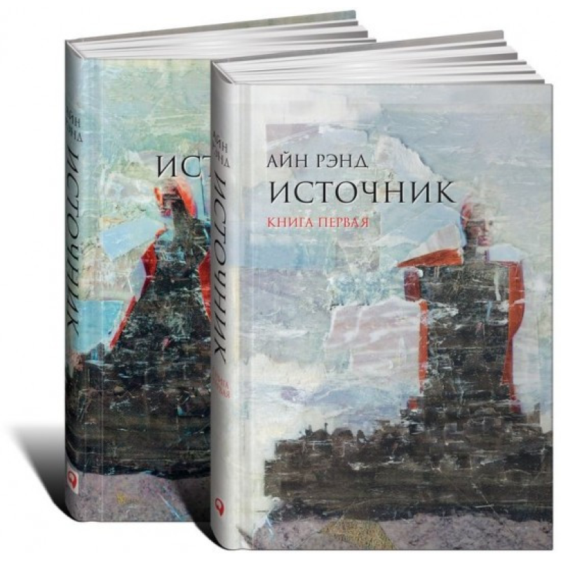 Джерело (комплект із 2 книг). Ренд А.