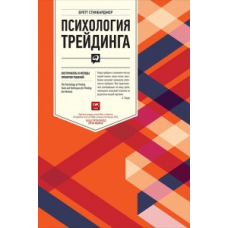 Психологія трейдингу. Інструменти та методи прийняття рішень. Стінбарджер Б.