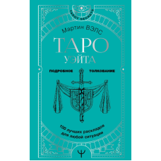 Таро Вейта. 100 найкращих розкладів для будь-якої ситуації. Докладне тлумачення. Велс М.