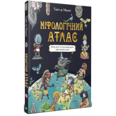 Міфологічний атлас. Мапи, боги та герої дванадцяти міфологічних світів. Де Мораєс Т.