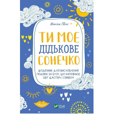 Ти моє дідькове сонечко. Щоденник для висловлення подяки за бузу, що наповнює світ щастям і сяйвом. Свіні М.