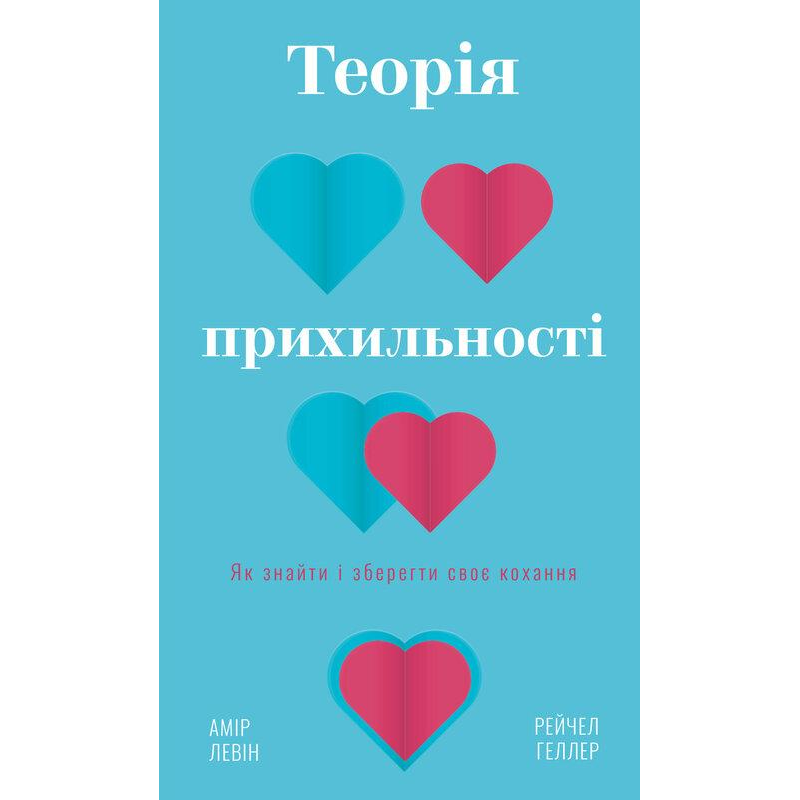 Теорія прихильності. Як знайти і зберегти своє кохання. Левін А., Геллер Р.