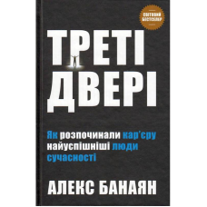 Треті двері. Як розпочинали кар“єру найуспішніші люди сучасності. Байтан А.