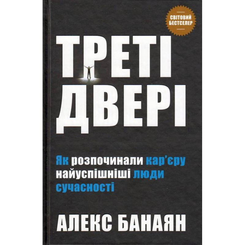 Треті двері. Як розпочинали кар“єру найуспішніші люди сучасності. Байтан А.