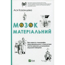 Мозок матеріальний. Про користь томографа, транскраніального стимулятора і клітин равлика. Казанцю А.