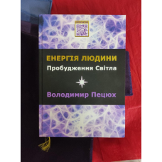 Енергія людини. Пробудження світла. Пецюх В.