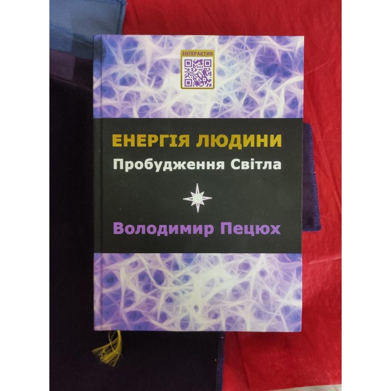 Енергія людини. Пробудження світла. Пецюх В. Енергія людини. Пробудження світла. Пецюх В.