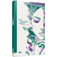 Їсти, молитись, кохати. Ґілберт Е.