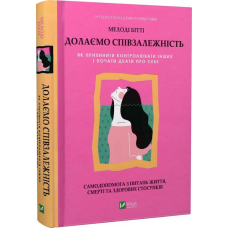 Долаємо співзалежність. Самодопомога з питань життя, смерті та здорових стосунків. Бітті М.