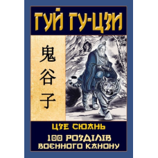 Таємний канон Китаю. 100 розділів воєнного канону. Гу-Цзі Г., Сюань Ц.