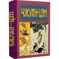 Чжуан-цзі. Ле-цзі