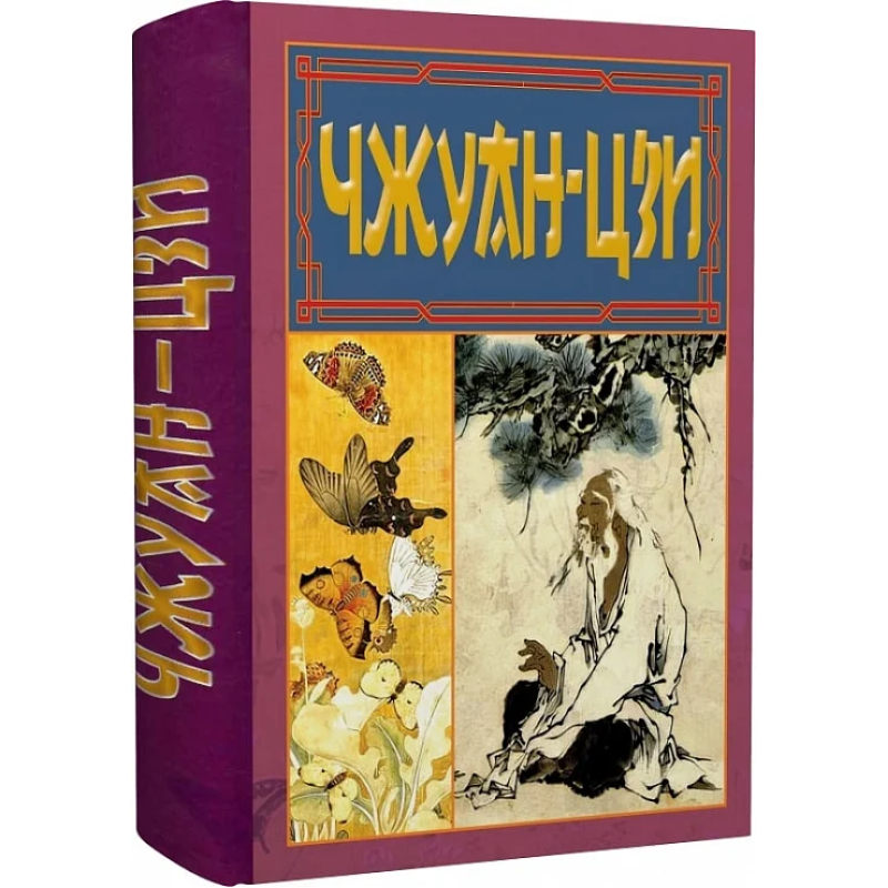 Чжуан-цзі. Ле-цзі