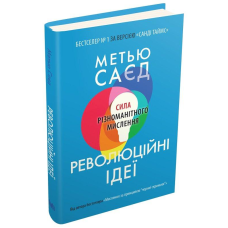 Революційні ідеї. Сила різноманітного мислення. Саєд М.
