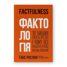 Фактологія. 10 хибних уявлень про світ, і чому все набагато краще, ніж ми думаємо. Рослінг Г., Рослінг У.,