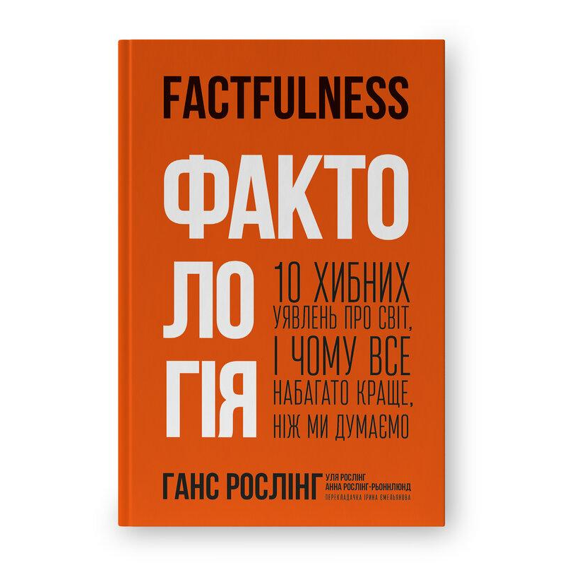 Фактологія. 10 хибних уявлень про світ, і чому все набагато краще, ніж ми думаємо. Рослінг Г., Рослінг У.,