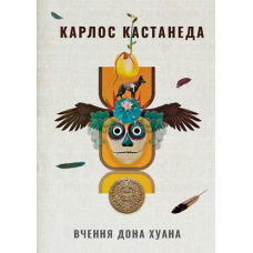 Вчення дона Хуана. Кастанеда К.