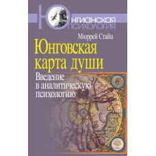 Юнгівські карта душі. Введення в аналітичну психологію. Стайн М.