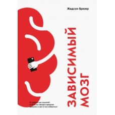 Залежний мозок. Від куріння до соцмереж. Жадсон Б.