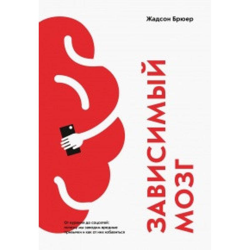 Залежний мозок. Від куріння до соцмереж. Жадсон Б.