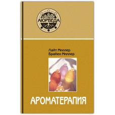 Ароматерапія з позиції аюрведи. Лайт Міллер, Брайен Міллер