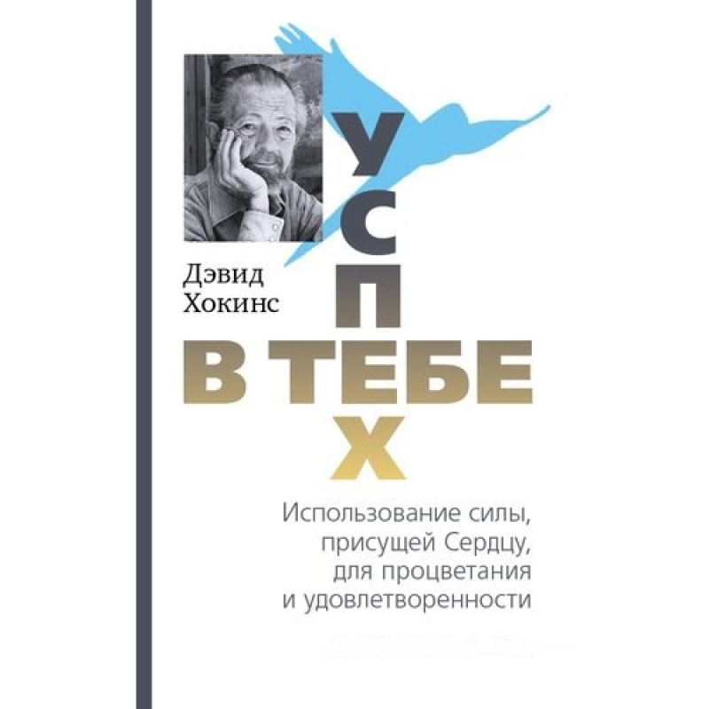 Успіх - в тобі. Використання сили. Хокінс Д.