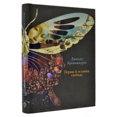 Перша й остання свобода. Крiшнамуртi У.