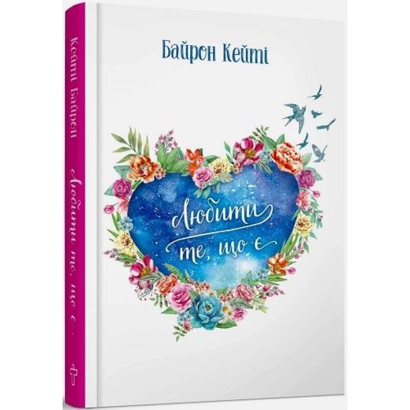 Любити те, що є. Чотири питання, які можуть змінити ваше життя. Байрон Кейті