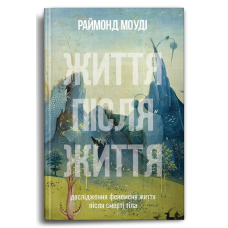 Життя після Життя. Моуді Р.