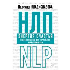 НЛП Енергія щастя. Психотехнології для керування нейрогормонами. Вологославова Н.