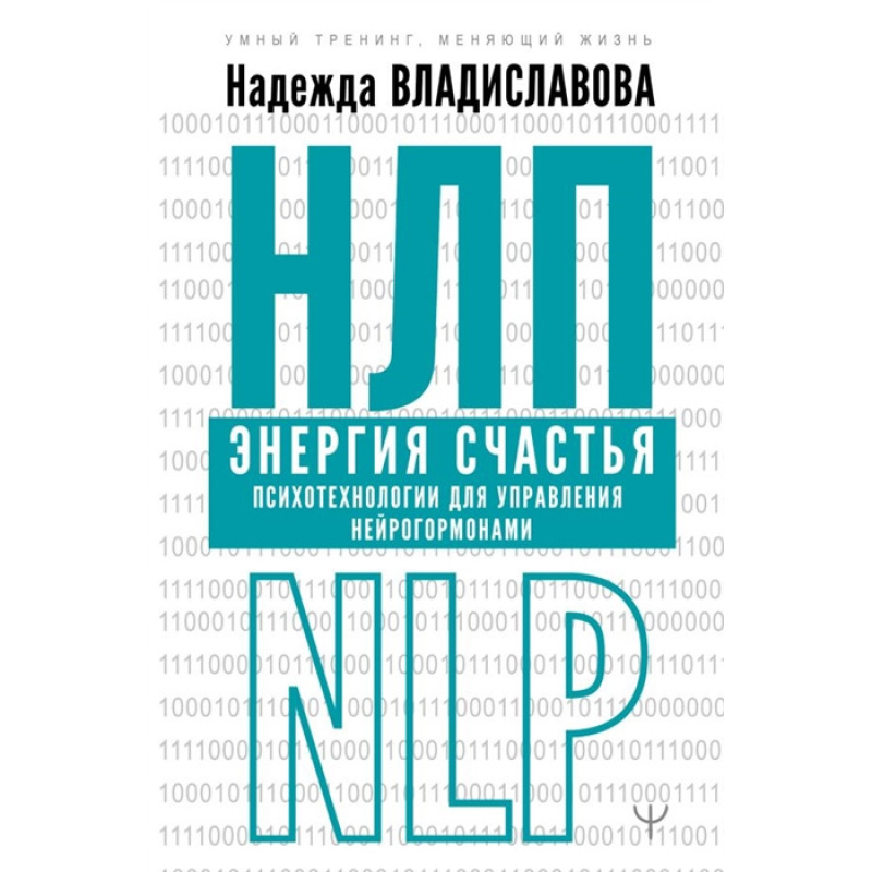 НЛП Енергія щастя. Психотехнології для керування нейрогормонами. Вологославова Н.